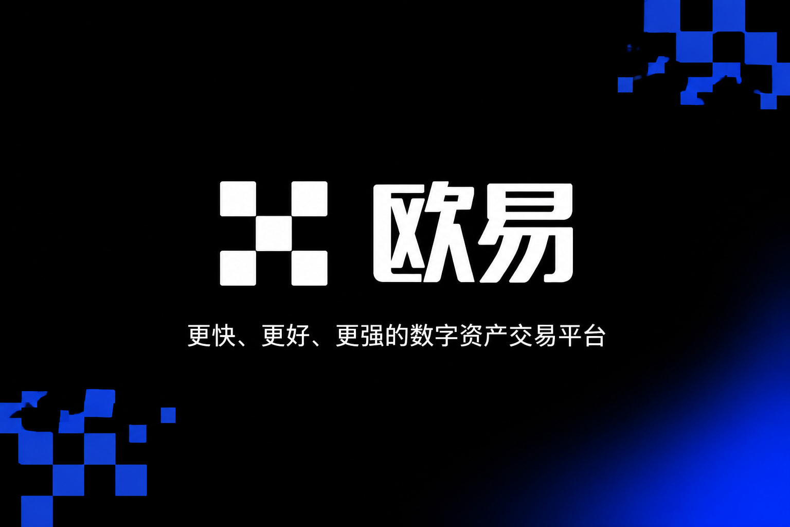 欧交易所app正版入口数字资产交易客户端界面